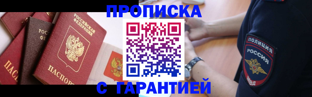 прописка законно в Курской области